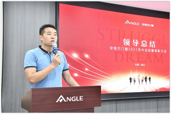 安格尔门窗2021年中总结暨表彰大会成功举行