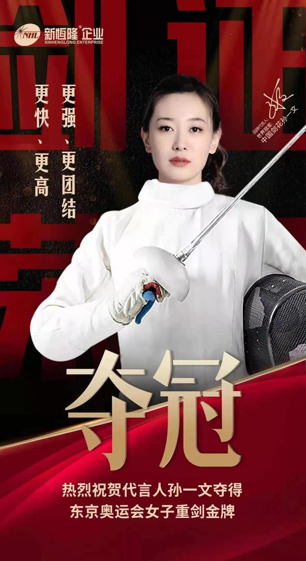 新恒隆陶瓷企业代言人孙一文斩获东京奥运会女子重剑金牌