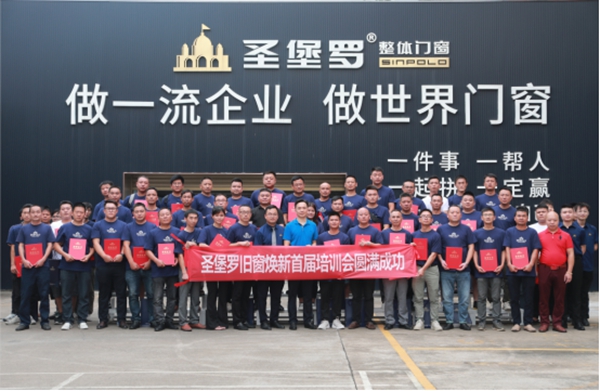圣堡罗整体门窗“旧窗焕新·安全人居”首届培训会圆满成功