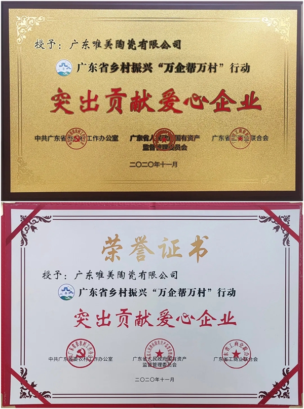 马可波罗陶瓷喜获“乡村振兴‘万企帮万村’行动突出贡献爱心企业”荣誉称号