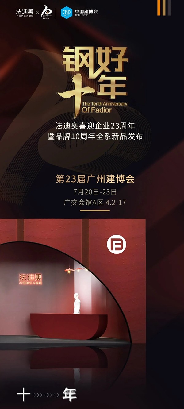 法迪奥不锈钢艺术家居|不止·钢好十年！
