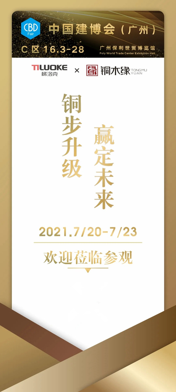 闪耀中国建博会（广州） | 铜木缘《雀翎·系列》，以美学征服质感生活