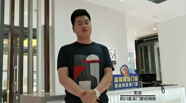 皇派门窗大商：我坚信选对了行业更要选对品牌