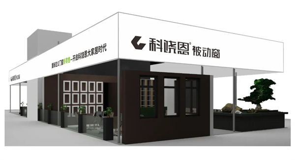 科饶恩被动窗产品即将全新亮相建博会