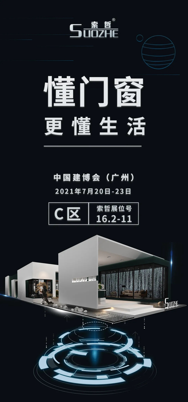 SUOZHE || 聚焦中国建博会(广州),索哲门窗与您一览风采