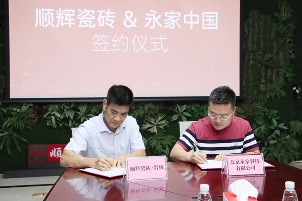 顺辉陶瓷与永家中国签署战略合作协议