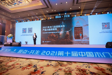 木门+，原点·共生——2021第十届中国木门+产品大会在广州召开