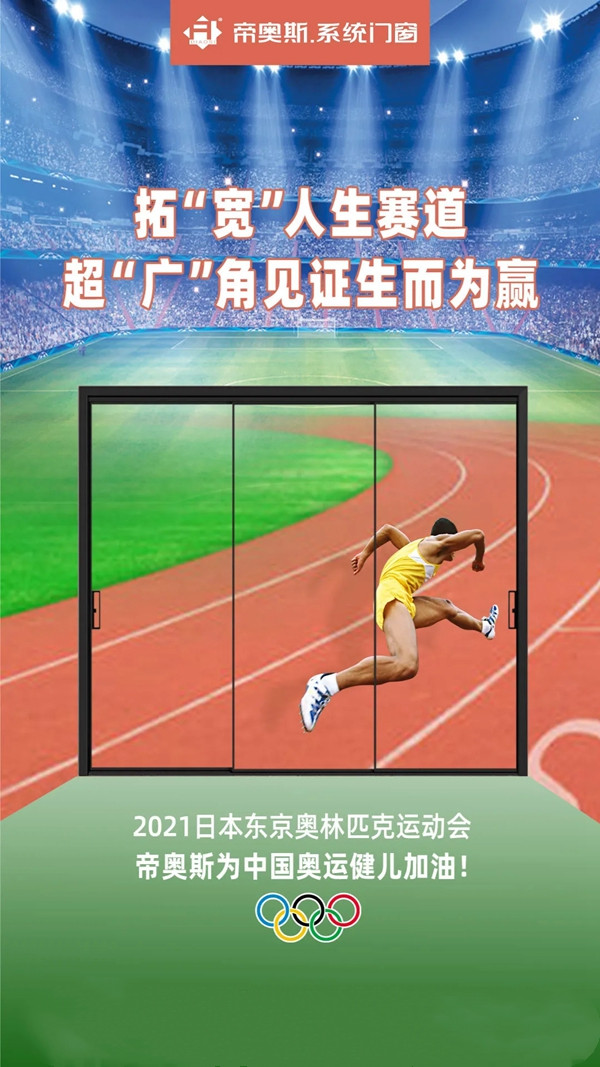 门窗界|帝奥斯门窗所追寻的奥林匹克精神