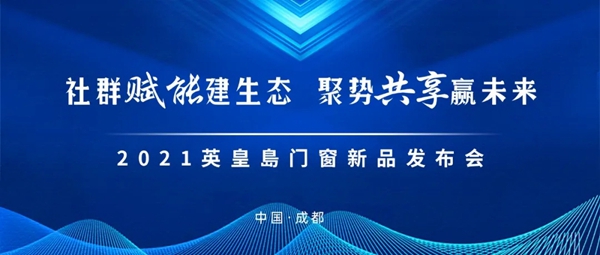 精彩回顾|英皇岛门窗新品发布会隆重举行