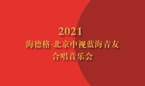 沈阳海德格铝包木门窗进入北京市场，联合主办“北京中视蓝海青友合唱音乐会”