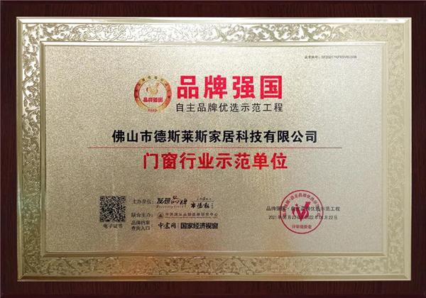 正金门窗获“品牌强国示范工程单位”殊荣 正金门窗获“品牌强国示范工程单位”殊荣