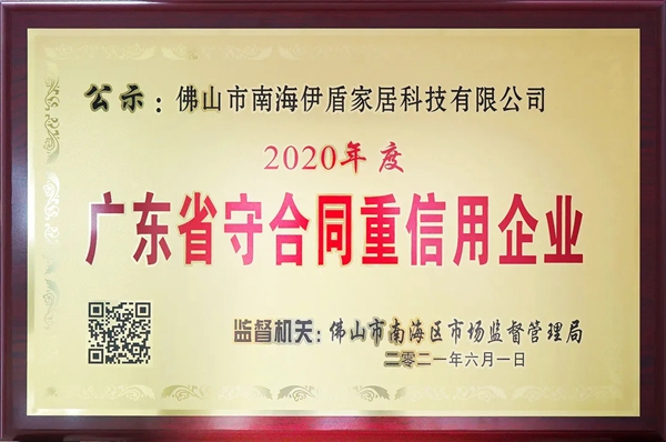 伊盾门窗荣获“广东省守合同重信用企业”称号