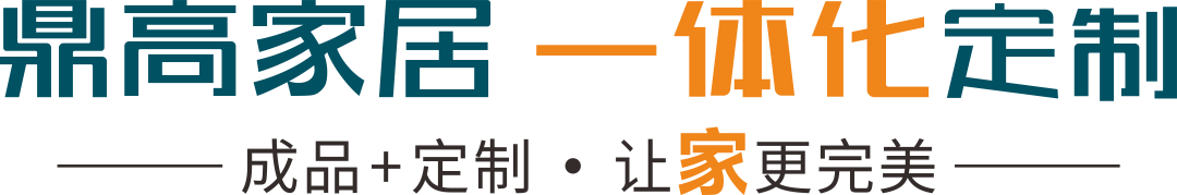 鼎高家居|简洁明了的生活态度，木言---带给你生活