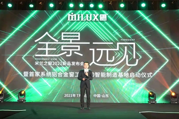 米兰之窗2021新品重磅发布