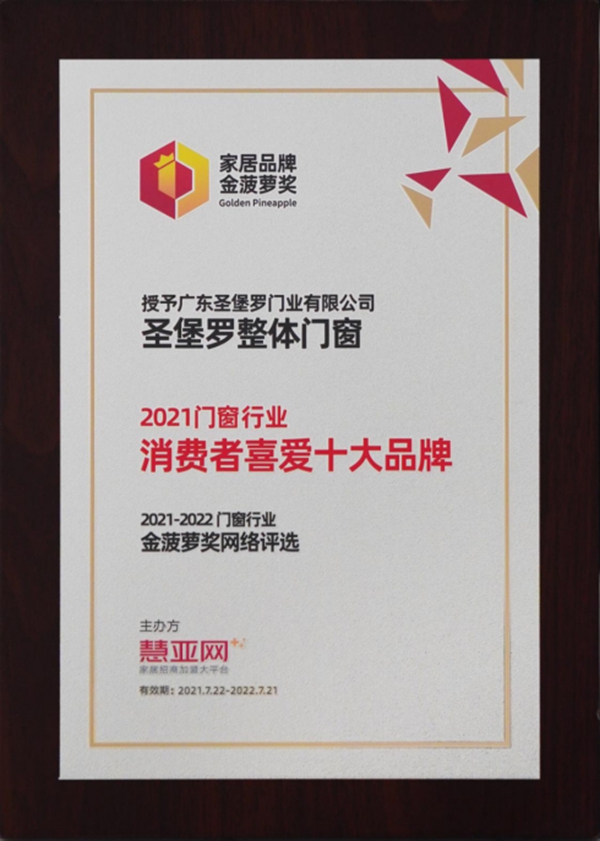 圣堡罗整体门窗斩获“2021门窗行业消费者喜爱十大品牌”荣誉