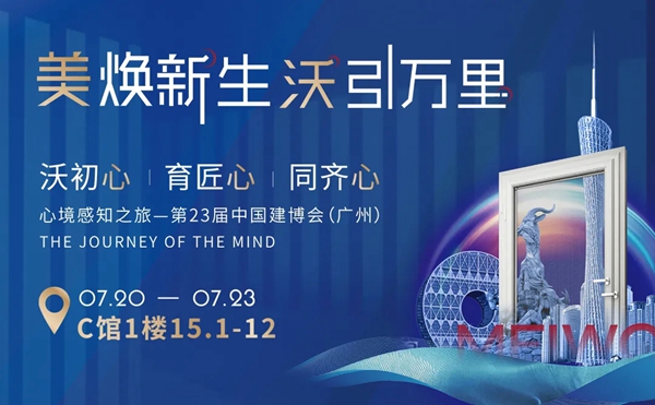 美沃门窗举行2021广州建博会启动会