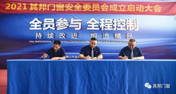 安全第一|其邦门窗安全委员会正式成立