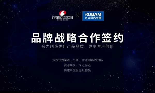 【共建中国厨房新生态 】月兔橱柜与老板电器战略合作