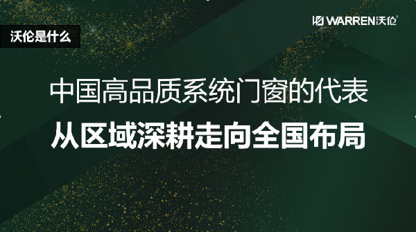沃伦系统门窗发布新品并启动迎「南」大战略