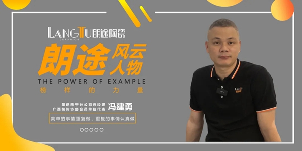 终端门店快速成长的秘诀，专访南宁朗途瓷砖分公司总经理冯建勇