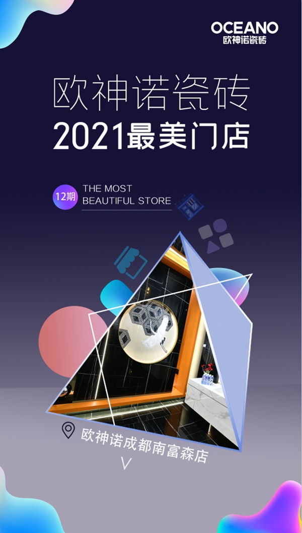 巴适得很！2021最美门店之成都欧神诺瓷砖门店