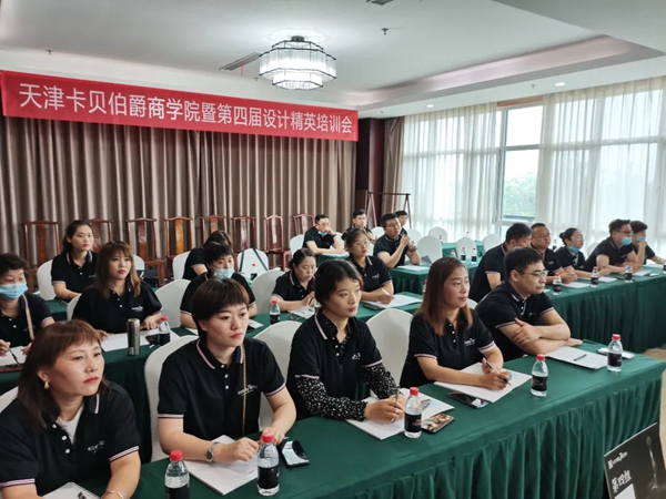 卡贝伯爵商学院第四届设计精英培训会圆满收官！