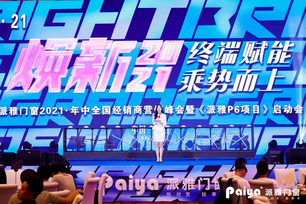 派雅门窗2021年中全国经销商营销峰会暨《派雅P6项目》启动会圆满收官