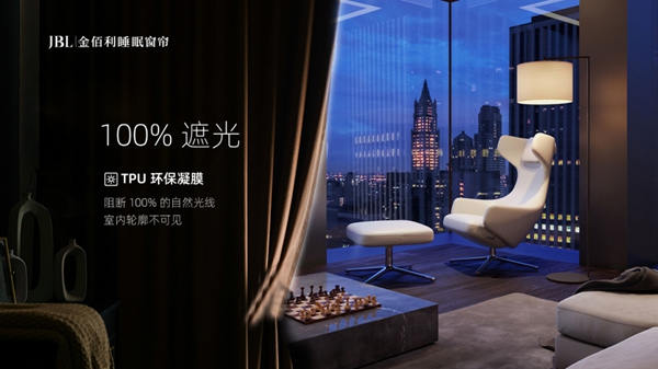 开启窗帘2.0时代，看JBL金佰利睡眠窗帘如何拯救国人睡眠健康