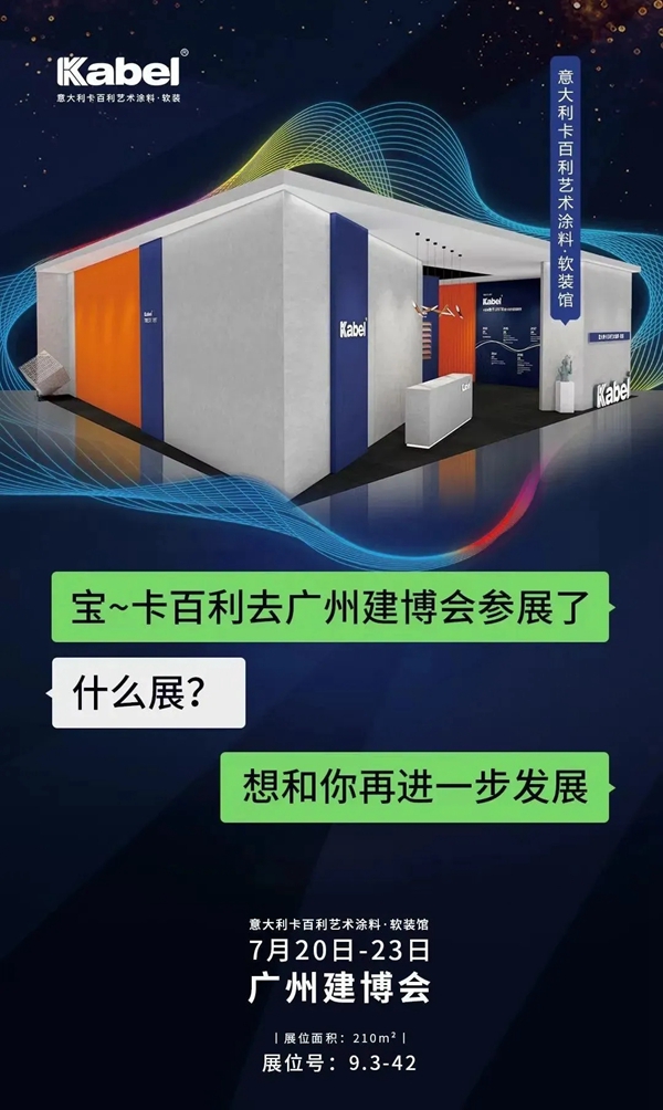 CBD Fair品牌速递|卡百利艺术涂料:“致敬梵高&有态度的生活方式”发布会