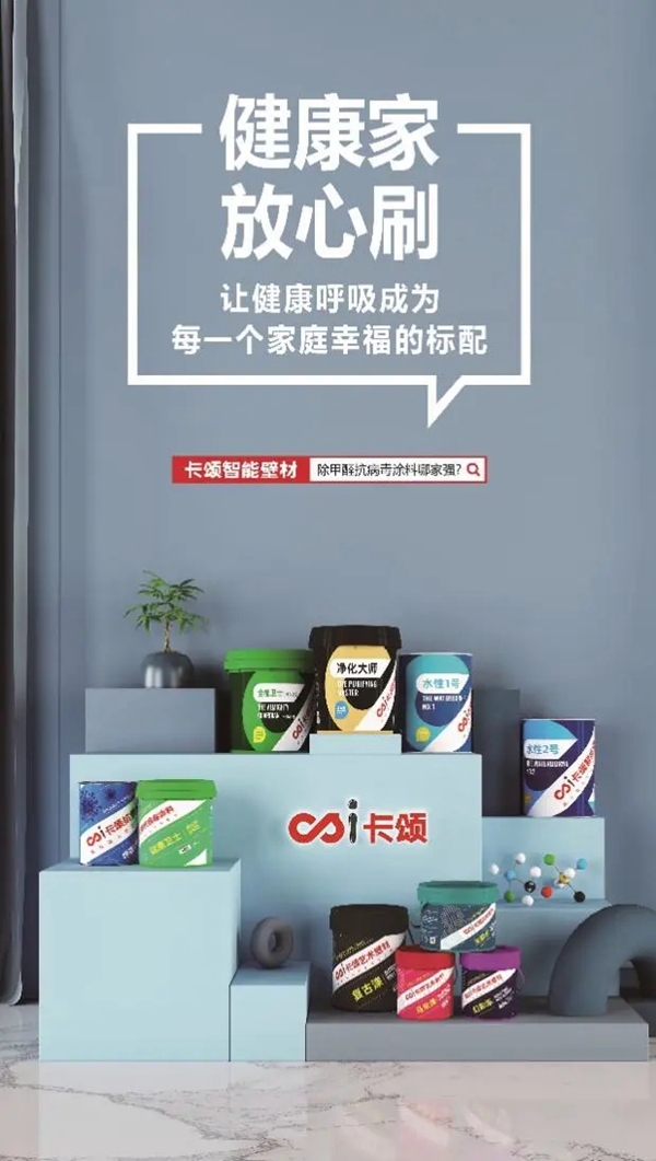 中国建博会| 卡颂智能壁材——环保功能涂料“黑马”
