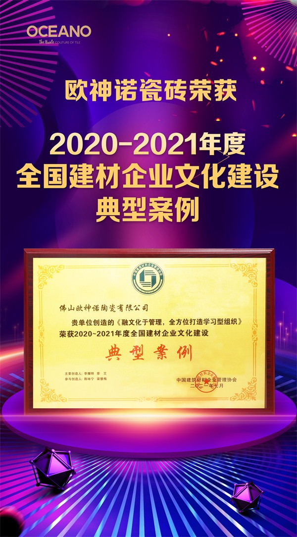 欧神诺喜获“2020-2021年度全国建材企业文化建设典型案例”奖