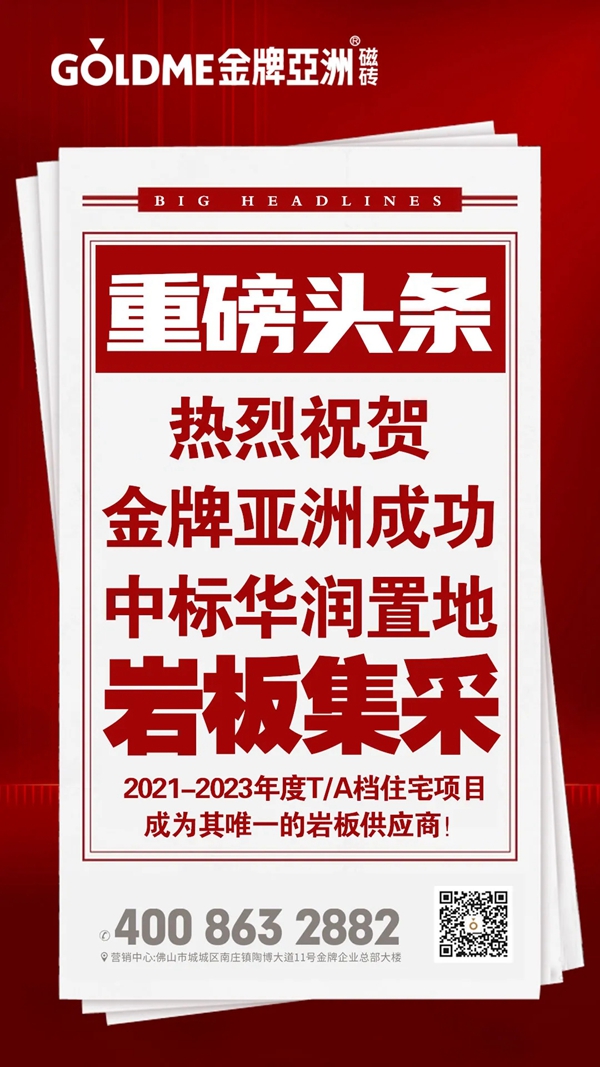 金牌亚洲瓷砖成功中标华润置地2021-2023年度T/A档住宅项目国产岩板集采
