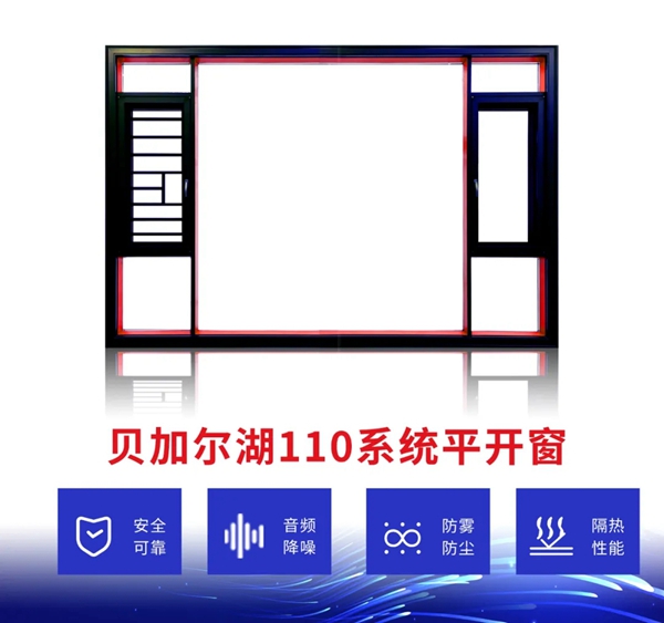 明珠创展门窗新品 贝加尔湖110系统平开窗上市