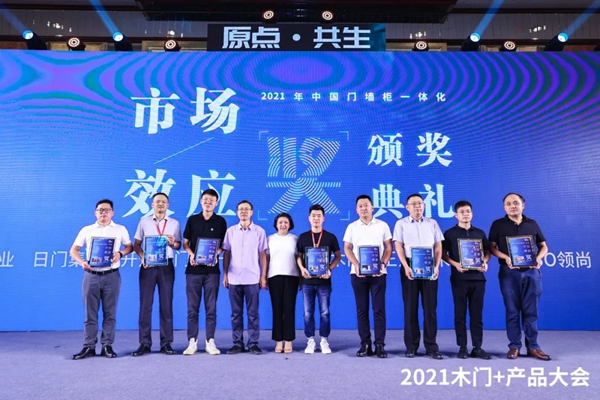 千川木门获中国木门+产品大会“2021中国门墙柜一体化市场效应奖”