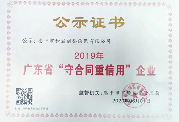 誉辉瓷砖再获广东省“守合同重信用”企业称号 誉辉瓷砖再获广东省“守合同重信用”企业称号