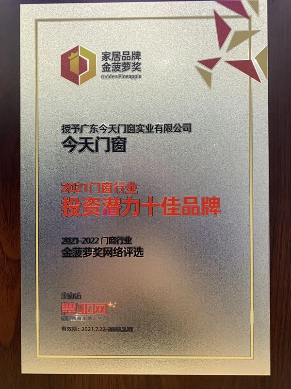 今天门窗荣获“投资潜力十佳品牌”称号
