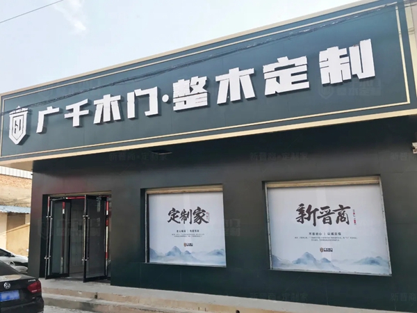 广千木门整木定制|芮城体验馆匠心铸造,惊艳不止
