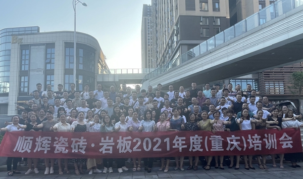 顺辉陶瓷·岩板《全国巡回区域培训 - 重庆站》完满结束！