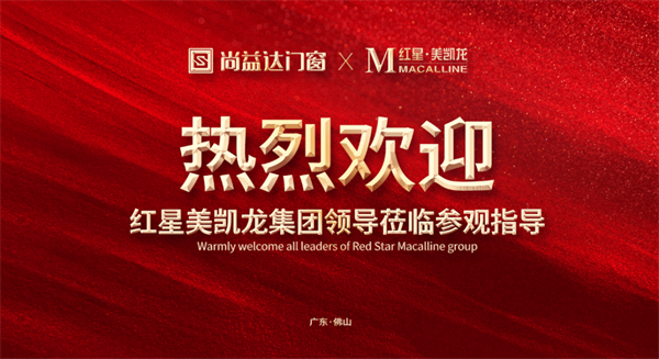 尚益达门窗：红星美凯龙集团领导莅临公司参观指导