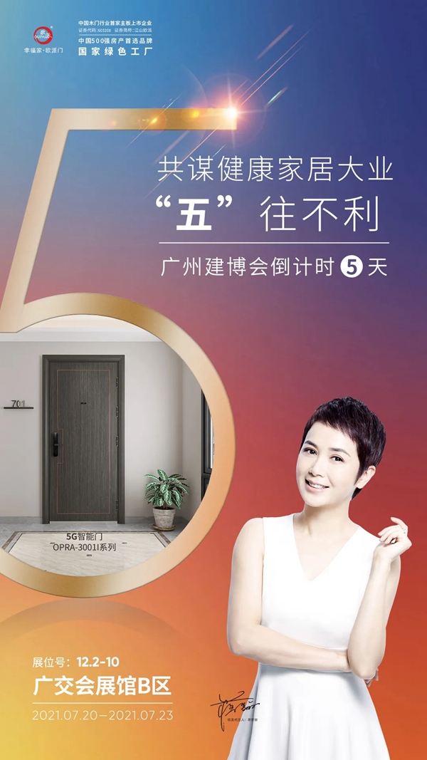欧派木门：健康美好新家居 合伙共享大未来