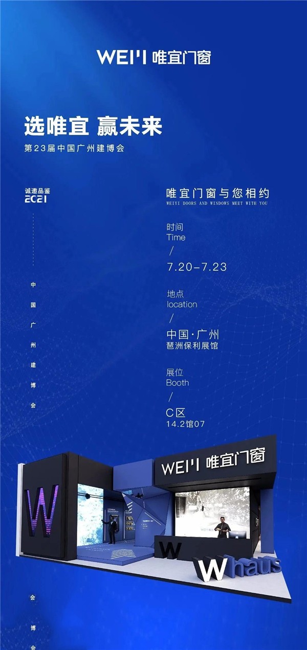 唯宜门窗 | 2021广州建博会邀您见证非凡 唯宜门窗 | 2021广州建博会邀您见证非凡