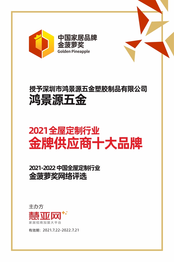 鸿景源五金丨第六届中国大定制家居营销发展论坛暨品牌盛典重磅揭晓
