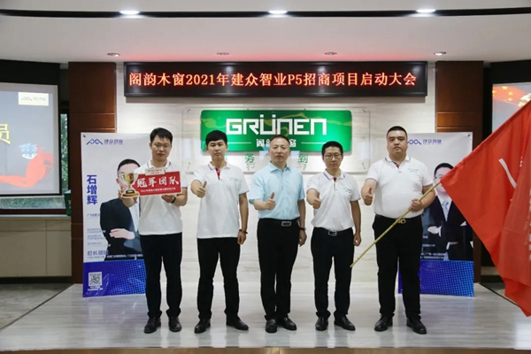GRÜNEN | 阁韵窗业＆广州建众P5招商项目启动暨誓师大会圆满成功