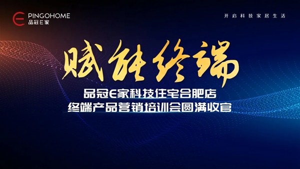 赋能终端 | 品冠E家科技住宅合肥店终端产品营销培训会圆满收官