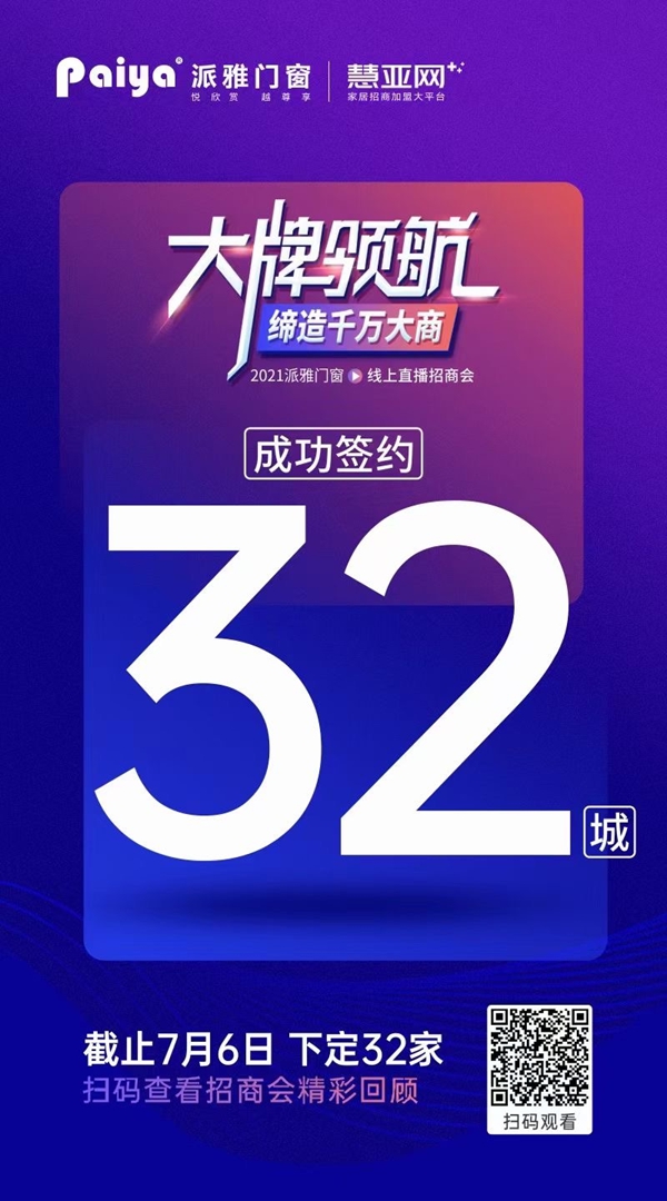 100+位千万大商!派雅门窗的大商基因为何这么强大?