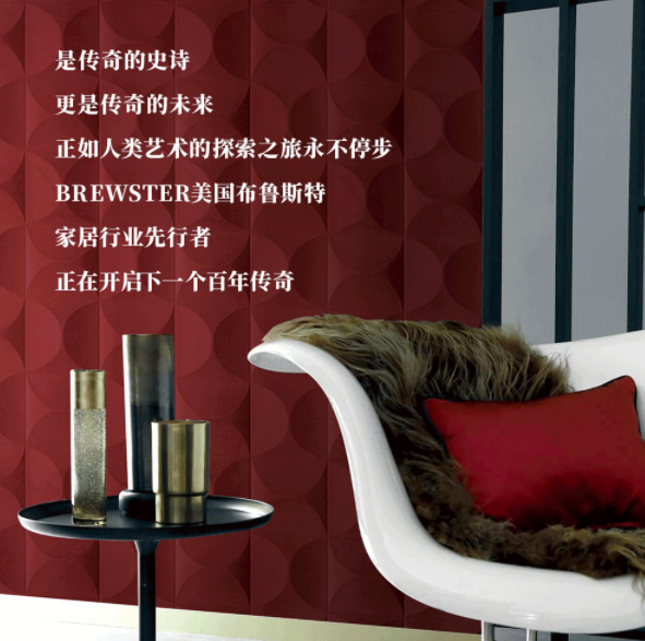 美国布鲁斯特：一百年的家居艺术史诗