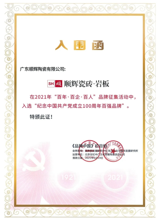 顺辉陶瓷荣获百花奖“陶瓷十大品牌”双项大奖