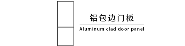 ABITO安图·家全屋高端定制柜体门板系列