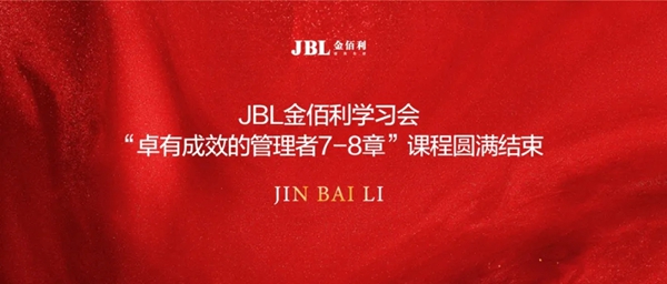 JBL金佰利睡眠窗帘学习会“卓有成效的管理者”7-8章课程圆满结束