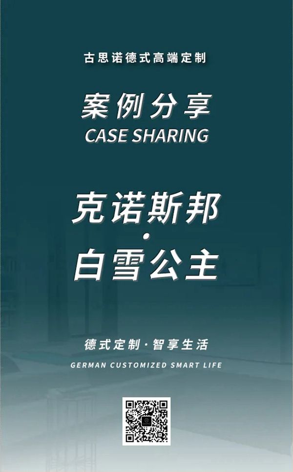 古思诺全屋定制|鉴赏--克诺斯邦白雪公主